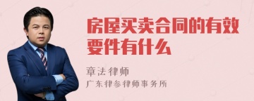 房屋买卖合同的有效要件有什么