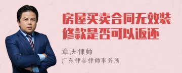 房屋买卖合同无效装修款是否可以返还