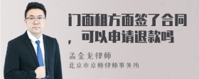 门面租方面签了合同，可以申请退款吗