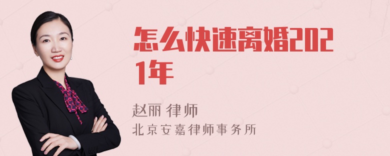 怎么快速离婚2021年