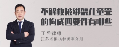 不解救被绑架儿童罪的构成四要件有哪些