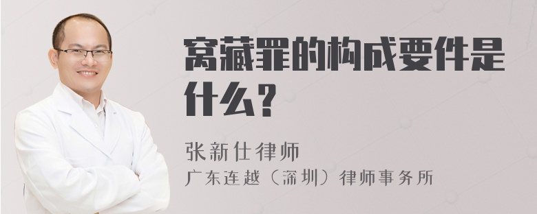 窝藏罪的构成要件是什么？