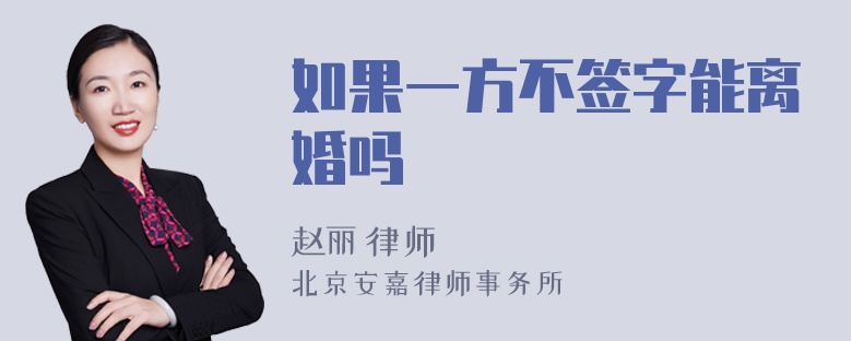 如果一方不签字能离婚吗