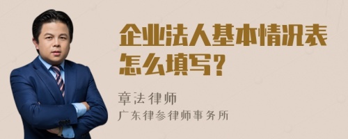 企业法人基本情况表怎么填写？