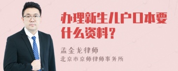 办理新生儿户口本要什么资料？