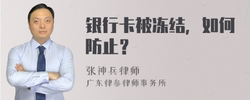 银行卡被冻结，如何防止？