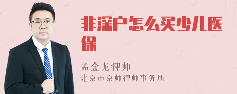 非深户怎么买少儿医保