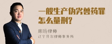 一般生产伪劣兽药罪怎么量刑?