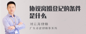 协议离婚登记的条件是什么