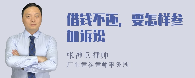 借钱不还，要怎样参加诉讼