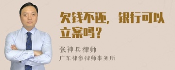 欠钱不还，银行可以立案吗？