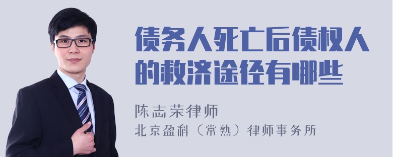 债务人死亡后债权人的救济途径有哪些