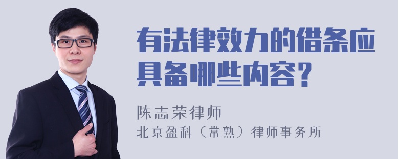 有法律效力的借条应具备哪些内容？