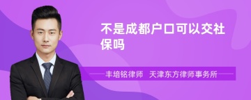 不是成都户口可以交社保吗