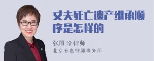 丈夫死亡遗产继承顺序是怎样的