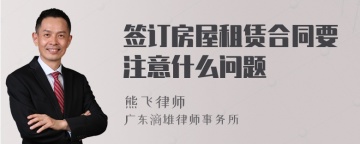 签订房屋租赁合同要注意什么问题