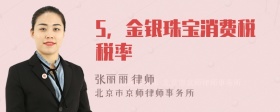 5，金银珠宝消费税税率