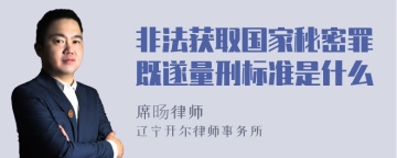 非法获取国家秘密罪既遂量刑标准是什么