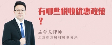 有哪些税收优惠政策？