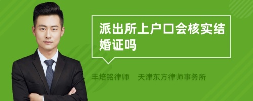 派出所上户口会核实结婚证吗