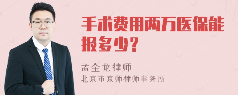 手术费用两万医保能报多少？