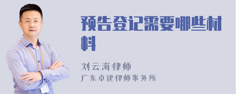 预告登记需要哪些材料