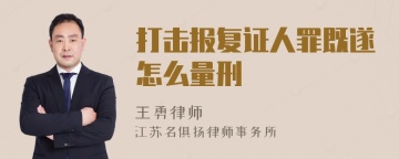 打击报复证人罪既遂怎么量刑