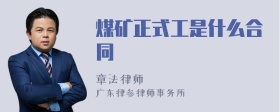 煤矿正式工是什么合同