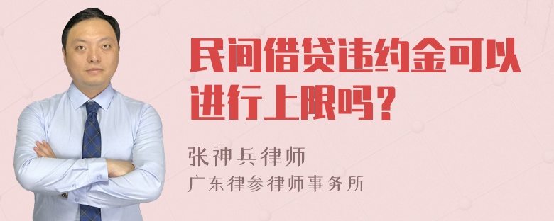 民间借贷违约金可以进行上限吗？