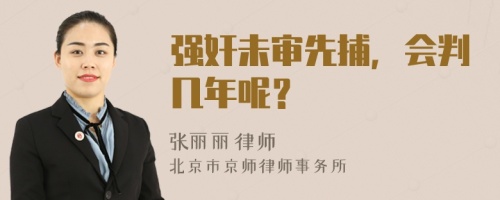 强奸未审先捕，会判几年呢？