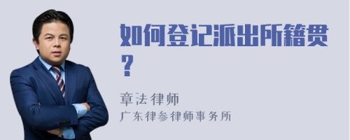 如何登记派出所籍贯？