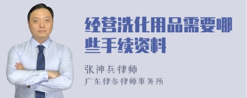 经营洗化用品需要哪些手续资料