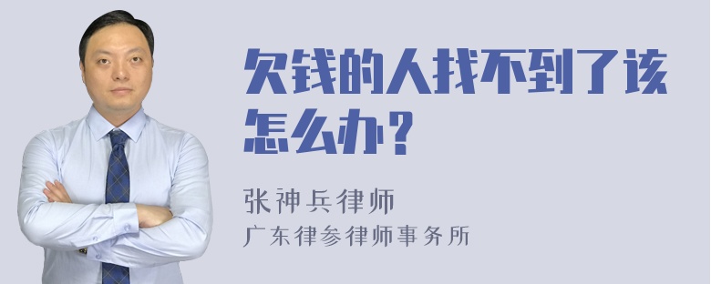 欠钱的人找不到了该怎么办？