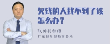 欠钱的人找不到了该怎么办？