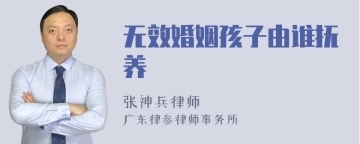 无效婚姻孩子由谁抚养