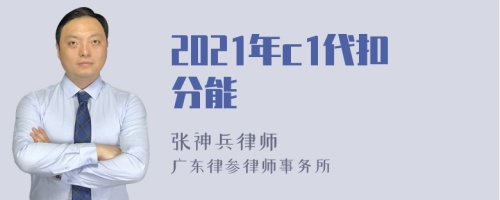 2021年c1代扣分能