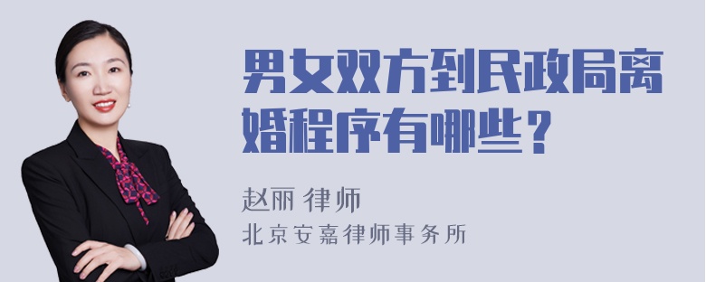 男女双方到民政局离婚程序有哪些？