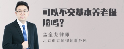 可以不交基本养老保险吗？