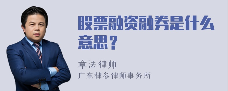 股票融资融券是什么意思？