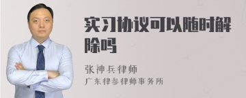 实习协议可以随时解除吗