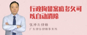 行政拘留案底多久可以自动消除