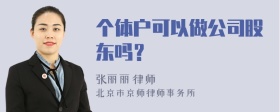 个体户可以做公司股东吗？