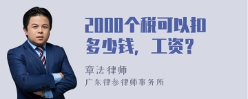 2000个税可以扣多少钱，工资？