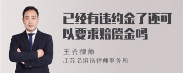 已经有违约金了还可以要求赔偿金吗