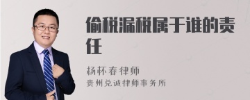 偷税漏税属于谁的责任