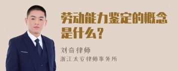 劳动能力鉴定的概念是什么？