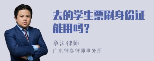 去的学生票刷身份证能用吗？