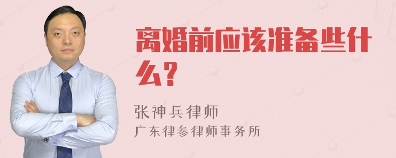 离婚前应该准备些什么？