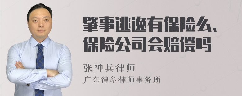 肇事逃逸有保险么、保险公司会赔偿吗