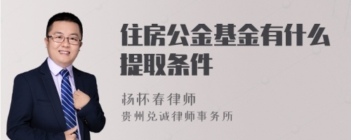 住房公金基金有什么提取条件